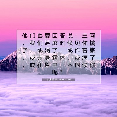 Picture 07 - 马 太 福 音 25:44 CUVS - 他 们 也 要 回 答 说 ： 主 阿 ， 我 - Bible Verse Picture
