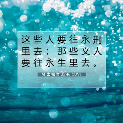 Picture 07 - 马 太 福 音 25:46 CUVS - 这 些 人 要 往 永 刑 里 去 ； 那 些 - Bible Verse Picture