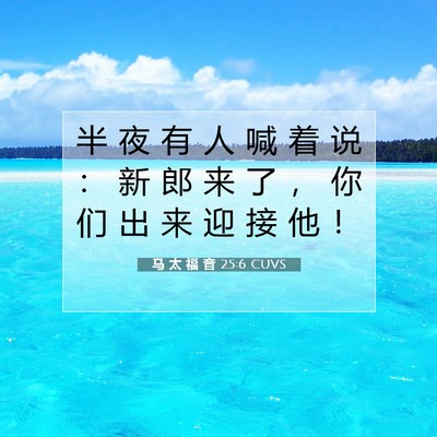 Picture 07 - 马 太 福 音 25:6 CUVS - 半 夜 有 人 喊 着 说 ： 新 郎 来 了 - Bible Verse Picture