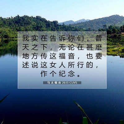 Picture 07 - 马 太 福 音 26:13 CUVS - 我 实 在 告 诉 你 们 ， 普 天 之 下 - Bible Verse Picture