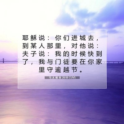 Picture 07 - 马 太 福 音 26:18 CUVS - 耶 稣 说 ： 你 们 进 城 去 ， 到 某 - Bible Verse Picture