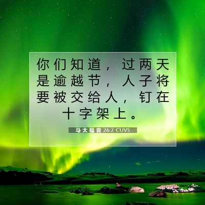 Picture 07 - 马 太 福 音 26:2 CUVS - 你 们 知 道 ， 过 两 天 是 逾 越 节 - Bible Verse Picture