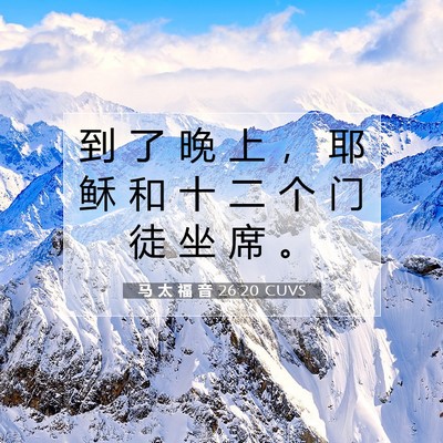 Picture 07 - 马 太 福 音 26:20 CUVS - 到 了 晚 上 ， 耶 稣 和 十 二 个 门 - Bible Verse Picture