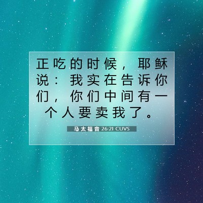 Picture 07 - 马 太 福 音 26:21 CUVS - 正 吃 的 时 候 ， 耶 稣 说 ： 我 实 - Bible Verse Picture