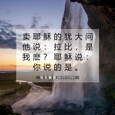 Picture 07 - 马 太 福 音 26:25 CUVS - 卖 耶 稣 的 犹 大 问 他 说 ： 拉 比 - Bible Verse Picture
