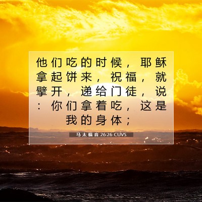 Picture 07 - 马 太 福 音 26:26 CUVS - 他 们 吃 的 时 候 ， 耶 稣 拿 起 饼 - Bible Verse Picture