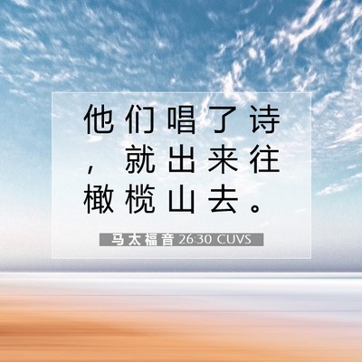 Picture 07 - 马 太 福 音 26:30 CUVS - 他 们 唱 了 诗 ， 就 出 来 往 橄 榄 - Bible Verse Picture