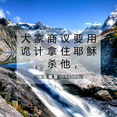 Picture 07 - 马 太 福 音 26:4 CUVS - 大 家 商 议 要 用 诡 计 拿 住 耶 稣 - Bible Verse Picture