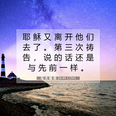 Picture 07 - 马 太 福 音 26:44 CUVS - 耶 稣 又 离 开 他 们 去 了 。 第 三 - Bible Verse Picture