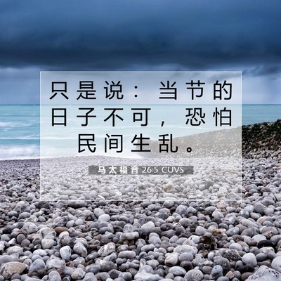 Picture 07 - 马 太 福 音 26:5 CUVS - 只 是 说 ： 当 节 的 日 子 不 可 ， - Bible Verse Picture