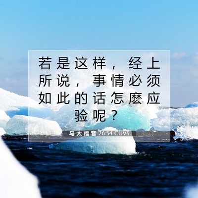 Picture 07 - 马 太 福 音 26:54 CUVS - 若 是 这 样 ， 经 上 所 说 ， 事 情 - Bible Verse Picture