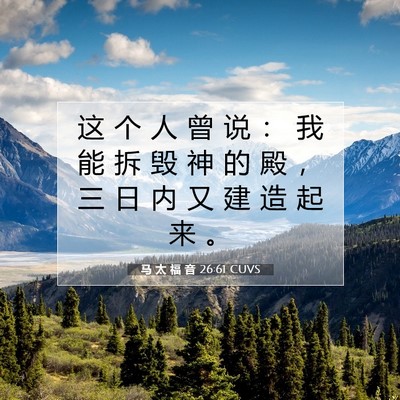 Picture 07 - 马 太 福 音 26:61 CUVS - 这 个 人 曾 说 ： 我 能 拆 毁 神 的 - Bible Verse Picture