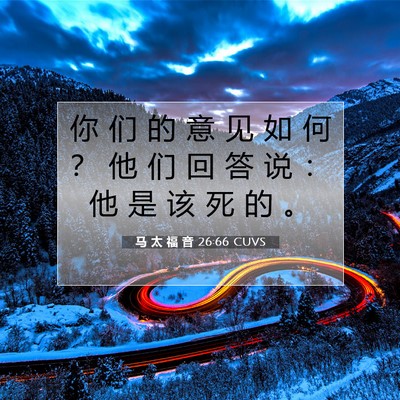 Picture 07 - 马 太 福 音 26:66 CUVS - 你 们 的 意 见 如 何 ？ 他 们 回 答 - Bible Verse Picture