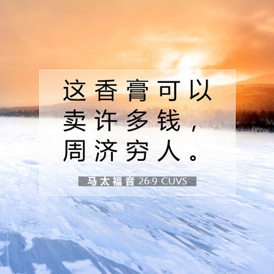 Picture 07 - 马 太 福 音 26:9 CUVS - 这 香 膏 可 以 卖 许 多 钱 ， 周 济 - Bible Verse Picture