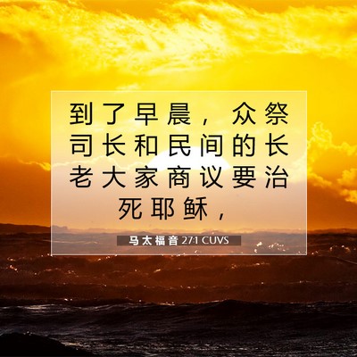 Picture 07 - 马 太 福 音 27:1 CUVS - 到 了 早 晨 ， 众 祭 司 长 和 民 间 - Bible Verse Picture