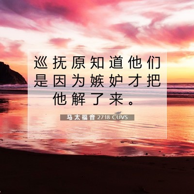 Picture 07 - 马 太 福 音 27:18 CUVS - 巡 抚 原 知 道 他 们 是 因 为 嫉 妒 - Bible Verse Picture