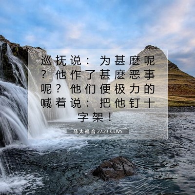 Picture 07 - 马 太 福 音 27:23 CUVS - 巡 抚 说 ： 为 甚 麽 呢 ？ 他 作 了 - Bible Verse Picture