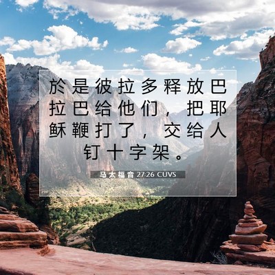 Picture 07 - 马 太 福 音 27:26 CUVS - 於 是 彼 拉 多 释 放 巴 拉 巴 给 他 - Bible Verse Picture