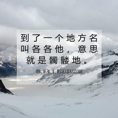 Picture 07 - 马 太 福 音 27:33 CUVS - 到 了 一 个 地 方 名 叫 各 各 他 ， - Bible Verse Picture