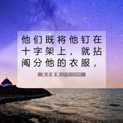Picture 07 - 马 太 福 音 27:35 CUVS - 他 们 既 将 他 钉 在 十 字 架 上 ， - Bible Verse Picture