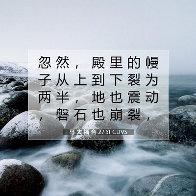 Picture 07 - 马 太 福 音 27:51 CUVS - 忽 然 ， 殿 里 的 幔 子 从 上 到 下 - Bible Verse Picture