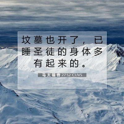 Picture 07 - 马 太 福 音 27:52 CUVS - 坟 墓 也 开 了 ， 已 睡 圣 徒 的 身 - Bible Verse Picture