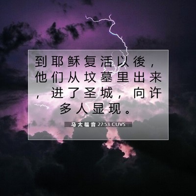 Picture 07 - 马 太 福 音 27:53 CUVS - 到 耶 稣 复 活 以 後 ， 他 们 从 坟 - Bible Verse Picture