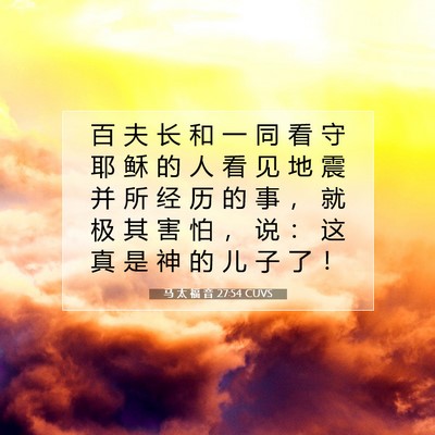 Picture 07 - 马 太 福 音 27:54 CUVS - 百 夫 长 和 一 同 看 守 耶 稣 的 人 - Bible Verse Picture