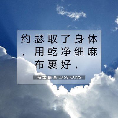 Picture 07 - 马 太 福 音 27:59 CUVS - 约 瑟 取 了 身 体 ， 用 乾 净 细 麻 - Bible Verse Picture