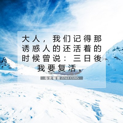 Picture 07 - 马 太 福 音 27:63 CUVS - 大 人 ， 我 们 记 得 那 诱 惑 人 的 - Bible Verse Picture