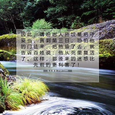 Picture 07 - 马 太 福 音 27:64 CUVS - 因 此 ， 请 吩 咐 人 将 坟 墓 把 守 - Bible Verse Picture
