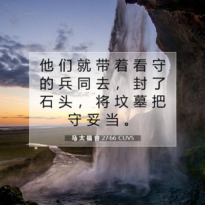 Picture 07 - 马 太 福 音 27:66 CUVS - 他 们 就 带 着 看 守 的 兵 同 去 ， - Bible Verse Picture