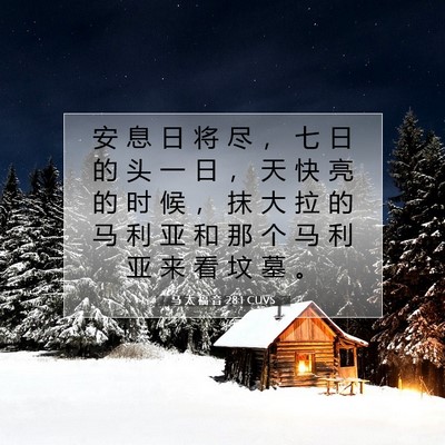 Picture 07 - 马 太 福 音 28:1 CUVS - 安 息 日 将 尽 ， 七 日 的 头 一 日 - Bible Verse Picture