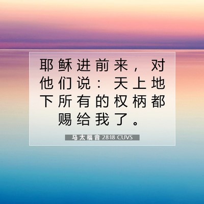 Picture 07 - 马 太 福 音 28:18 CUVS - 耶 稣 进 前 来 ， 对 他 们 说 ： 天 - Bible Verse Picture