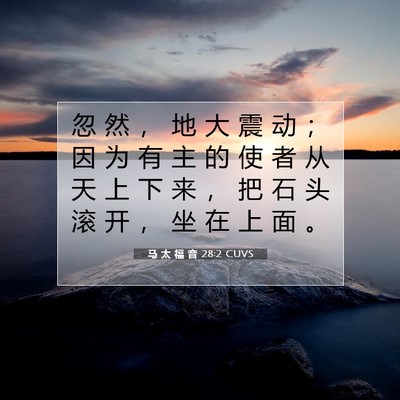 Picture 07 - 马 太 福 音 28:2 CUVS - 忽 然 ， 地 大 震 动 ； 因 为 有 主 - Bible Verse Picture