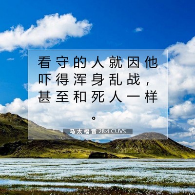 Picture 07 - 马 太 福 音 28:4 CUVS - 看 守 的 人 就 因 他 吓 得 浑 身 乱 - Bible Verse Picture