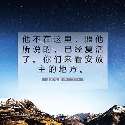Picture 07 - 马 太 福 音 28:6 CUVS - 他 不 在 这 里 ， 照 他 所 说 的 ， - Bible Verse Picture