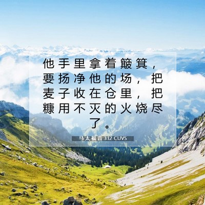 Picture 07 - 马 太 福 音 3:12 CUVS - 他 手 里 拿 着 簸 箕 ， 要 扬 净 他 - Bible Verse Picture