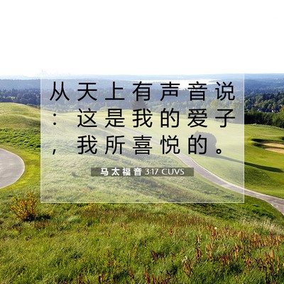 Picture 07 - 马 太 福 音 3:17 CUVS - 从 天 上 有 声 音 说 ： 这 是 我 的 - Bible Verse Picture
