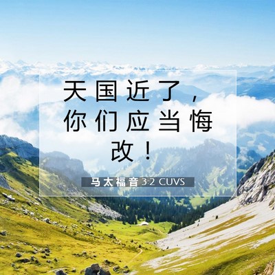 Picture 07 - 马 太 福 音 3:2 CUVS - 天 国 近 了 ， 你 们 应 当 悔 改 - Bible Verse Picture