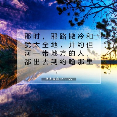 Picture 07 - 马 太 福 音 3:5 CUVS - 那 时 ， 耶 路 撒 冷 和 犹 太 全 地 - Bible Verse Picture