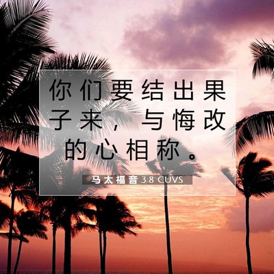 Picture 07 - 马 太 福 音 3:8 CUVS - 你 们 要 结 出 果 子 来 ， 与 悔 改 - Bible Verse Picture