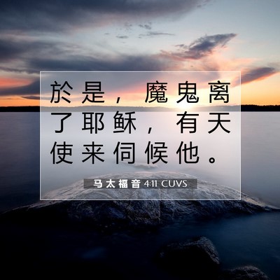 Picture 07 - 马 太 福 音 4:11 CUVS - 於 是 ， 魔 鬼 离 了 耶 稣 ， 有 天 - Bible Verse Picture