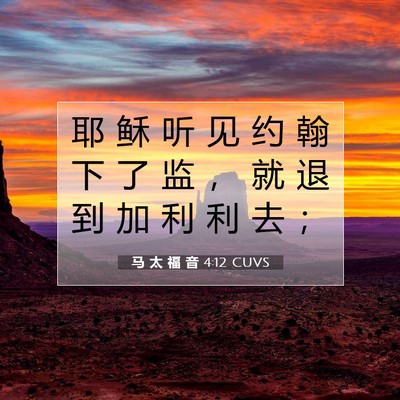 Picture 07 - 马 太 福 音 4:12 CUVS - 耶 稣 听 见 约 翰 下 了 监 ， 就 退 - Bible Verse Picture