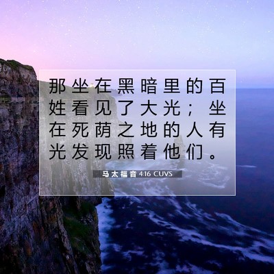 Picture 07 - 马 太 福 音 4:16 CUVS - 那 坐 在 黑 暗 里 的 百 姓 看 见 了 - Bible Verse Picture