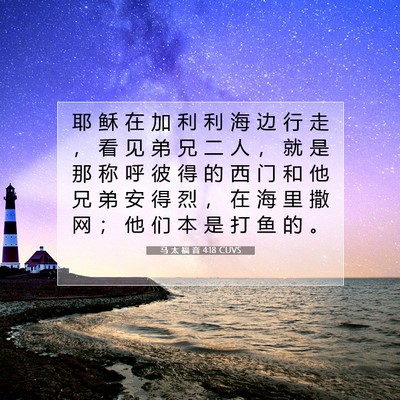 Picture 07 - 马 太 福 音 4:18 CUVS - 耶 稣 在 加 利 利 海 边 行 走 ， 看 - Bible Verse Picture