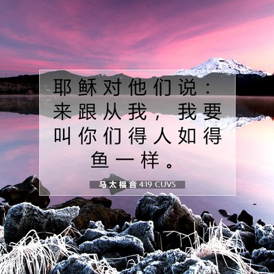 Picture 07 - 马 太 福 音 4:19 CUVS - 耶 稣 对 他 们 说 ： 来 跟 从 我 ， - Bible Verse Picture