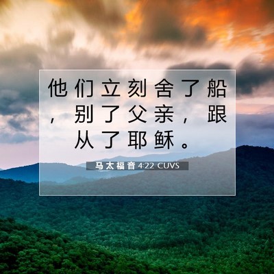 Picture 07 - 马 太 福 音 4:22 CUVS - 他 们 立 刻 舍 了 船 ， 别 了 父 亲 - Bible Verse Picture