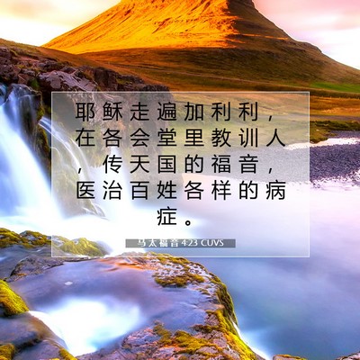 Picture 07 - 马 太 福 音 4:23 CUVS - 耶 稣 走 遍 加 利 利 ， 在 各 会 堂 - Bible Verse Picture