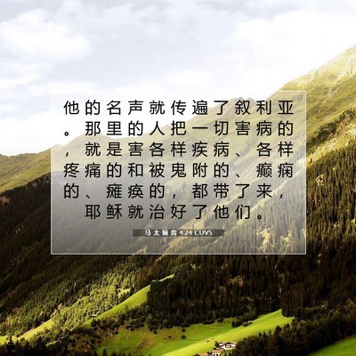 Picture 07 - 马 太 福 音 4:24 CUVS - 他 的 名 声 就 传 遍 了 叙 利 亚 。 - Bible Verse Picture